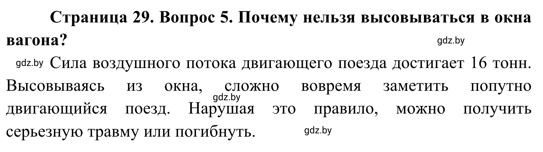Решение номер 5 (страница 29) гдз по ОБЖ 4 класс Загвоздкина, Одновол, учебник