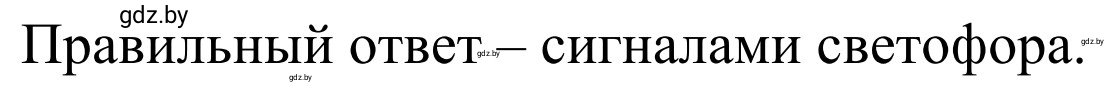 Решение номер 3 (страница 30) гдз по ОБЖ 4 класс Загвоздкина, Одновол, учебник