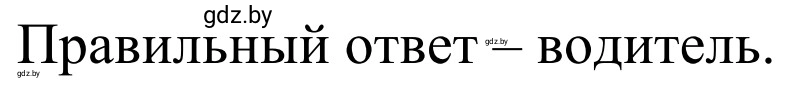 Решение номер 5 (страница 30) гдз по ОБЖ 4 класс Загвоздкина, Одновол, учебник
