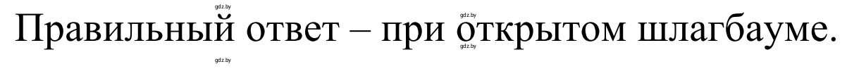 Решение номер 8 (страница 31) гдз по ОБЖ 4 класс Загвоздкина, Одновол, учебник