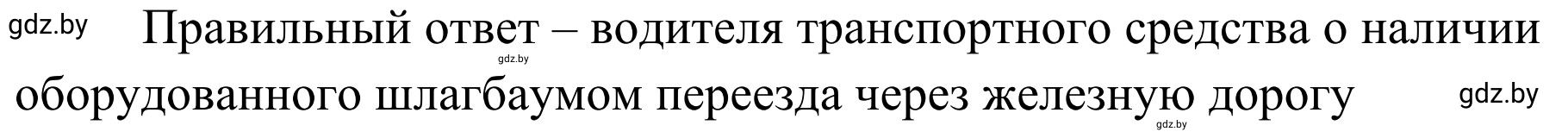 Решение номер 9 (страница 31) гдз по ОБЖ 4 класс Загвоздкина, Одновол, учебник