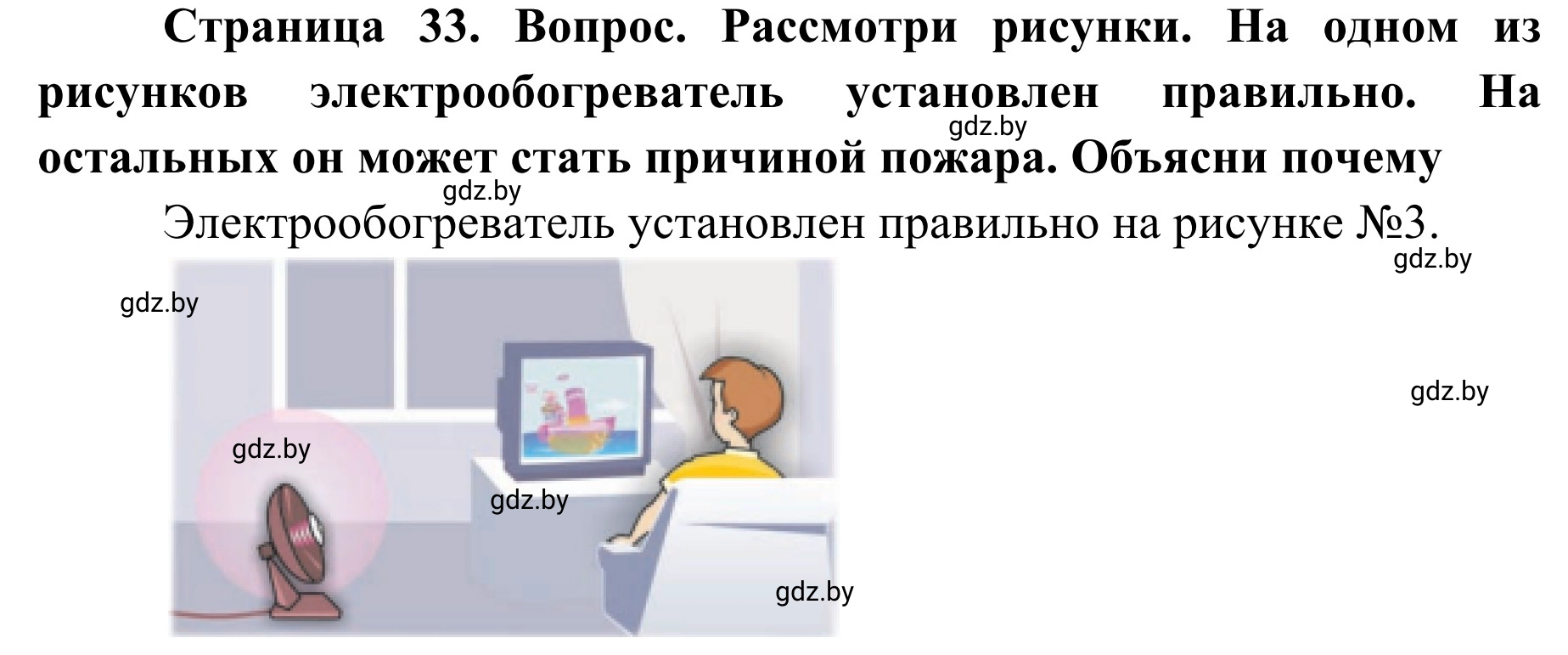 Решение Рассмотри рисунки (страница 33) гдз по ОБЖ 4 класс Загвоздкина, Одновол, учебник