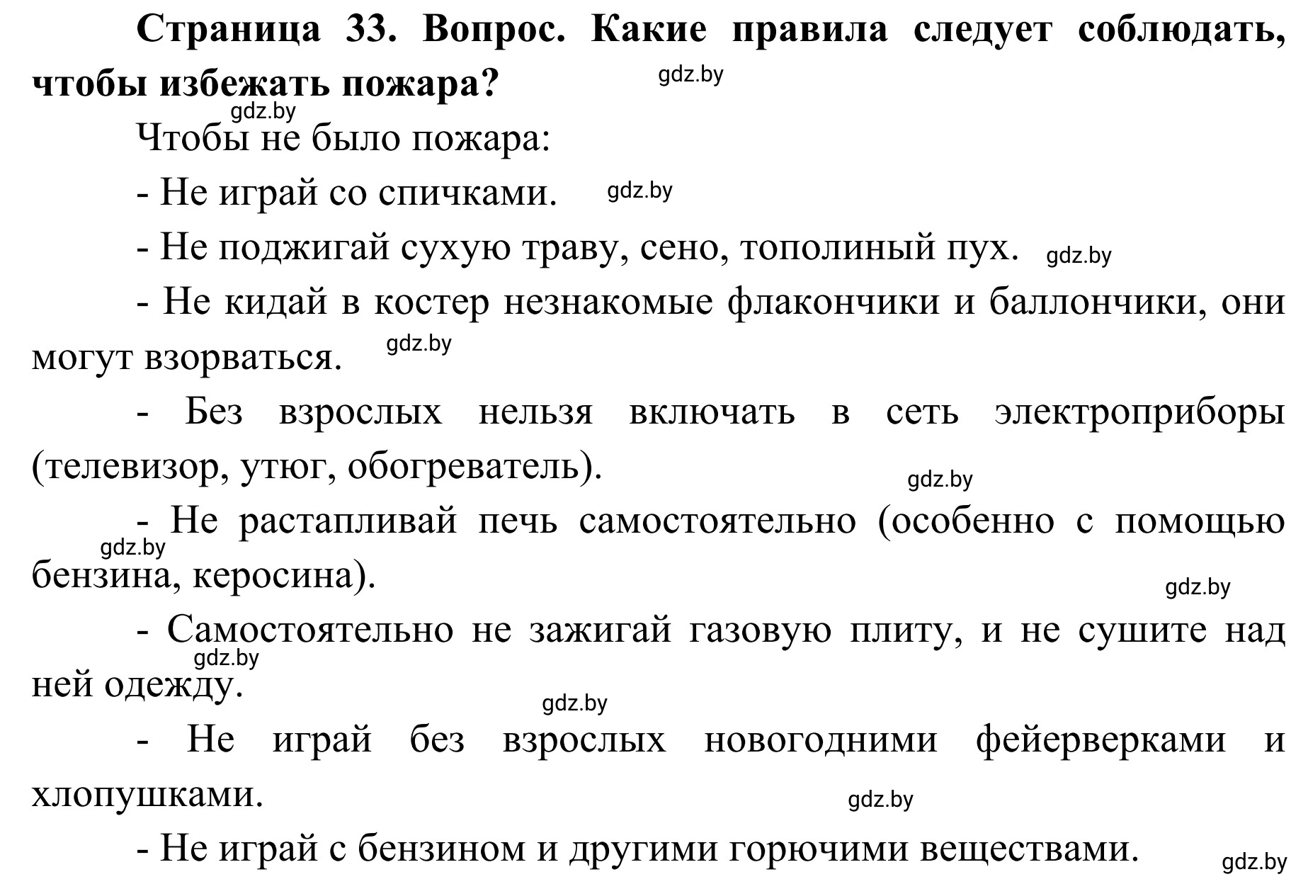Решение номер 1 (страница 33) гдз по ОБЖ 4 класс Загвоздкина, Одновол, учебник