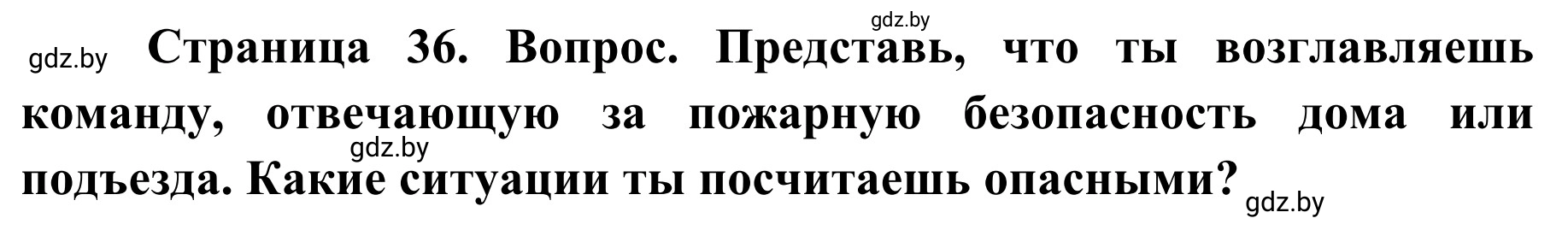 Решение  Вопросы (страница 36) гдз по ОБЖ 4 класс Загвоздкина, Одновол, учебник