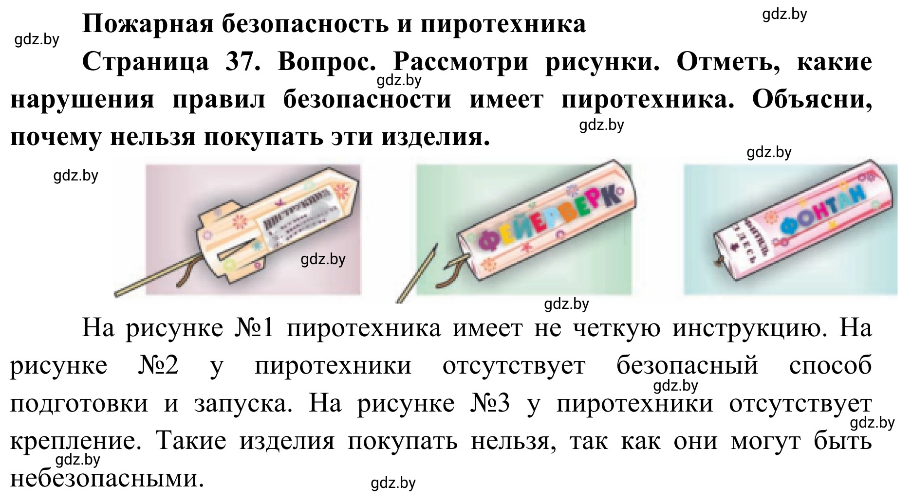 Решение Рассмотри рисунки (страница 37) гдз по ОБЖ 4 класс Загвоздкина, Одновол, учебник