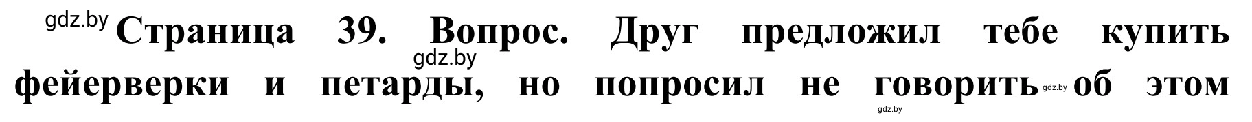 Решение  Вопросы (страница 39) гдз по ОБЖ 4 класс Загвоздкина, Одновол, учебник