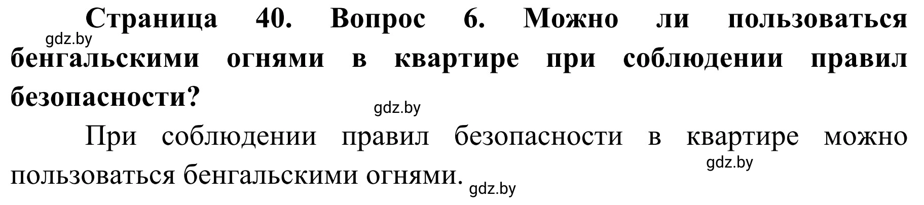 Решение номер 6 (страница 40) гдз по ОБЖ 4 класс Загвоздкина, Одновол, учебник