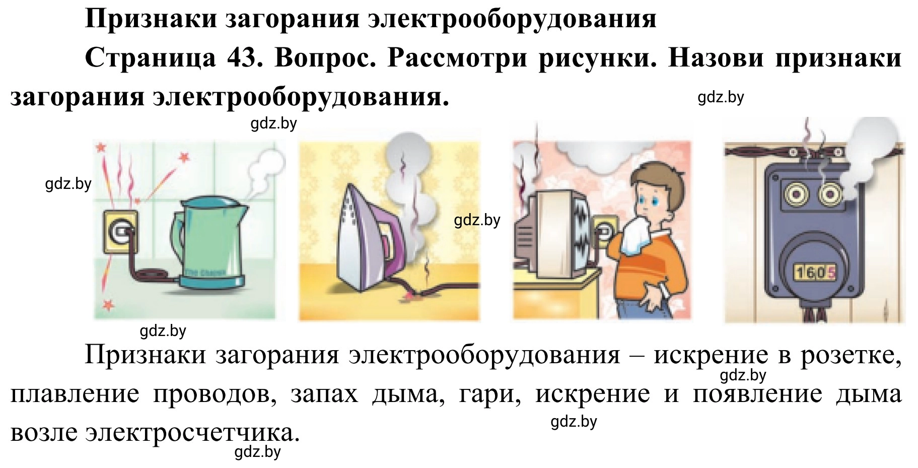 Решение Рассмотри рисунки (страница 43) гдз по ОБЖ 4 класс Загвоздкина, Одновол, учебник