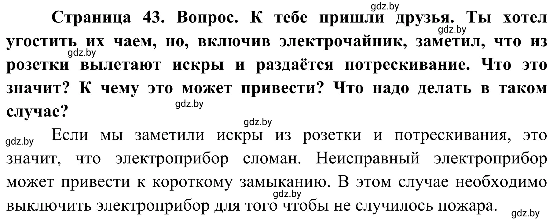 Решение Вопросы (страница 43) гдз по ОБЖ 4 класс Загвоздкина, Одновол, учебник