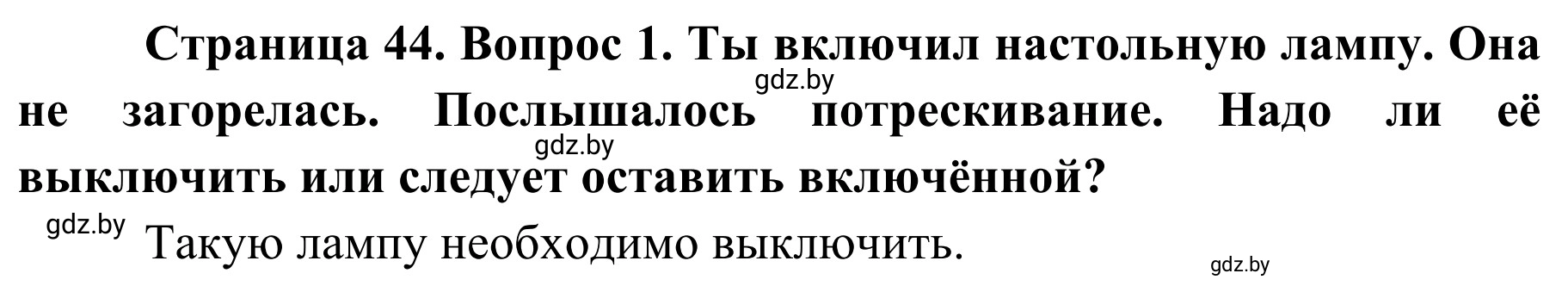 Решение номер 1 (страница 44) гдз по ОБЖ 4 класс Загвоздкина, Одновол, учебник