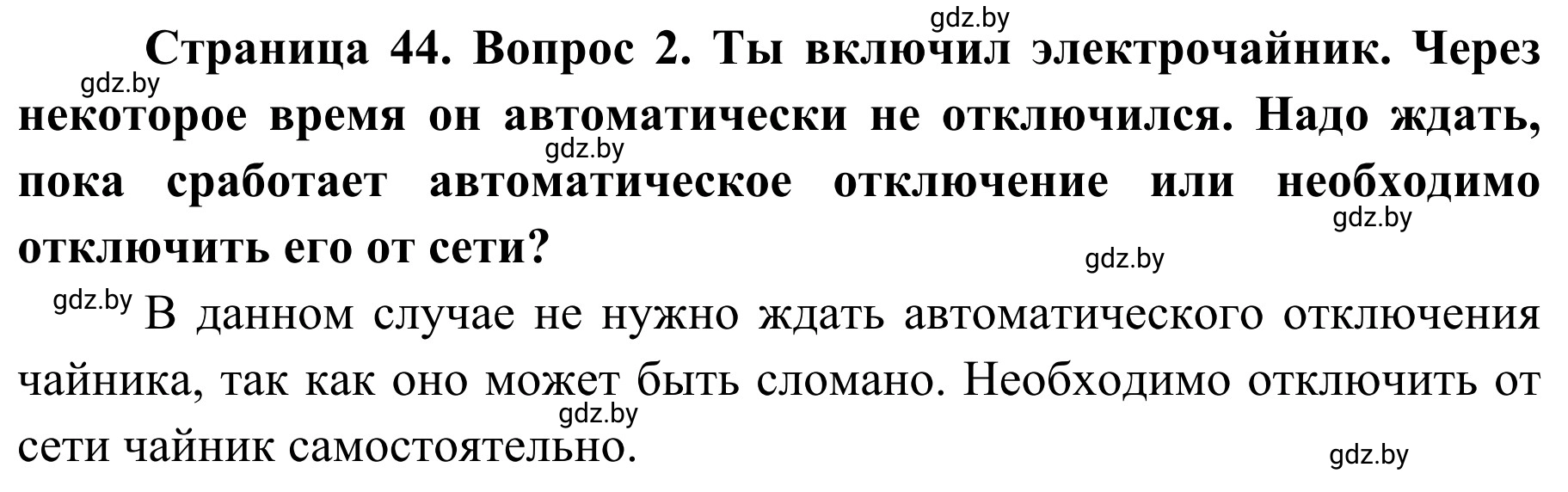 Решение номер 2 (страница 44) гдз по ОБЖ 4 класс Загвоздкина, Одновол, учебник
