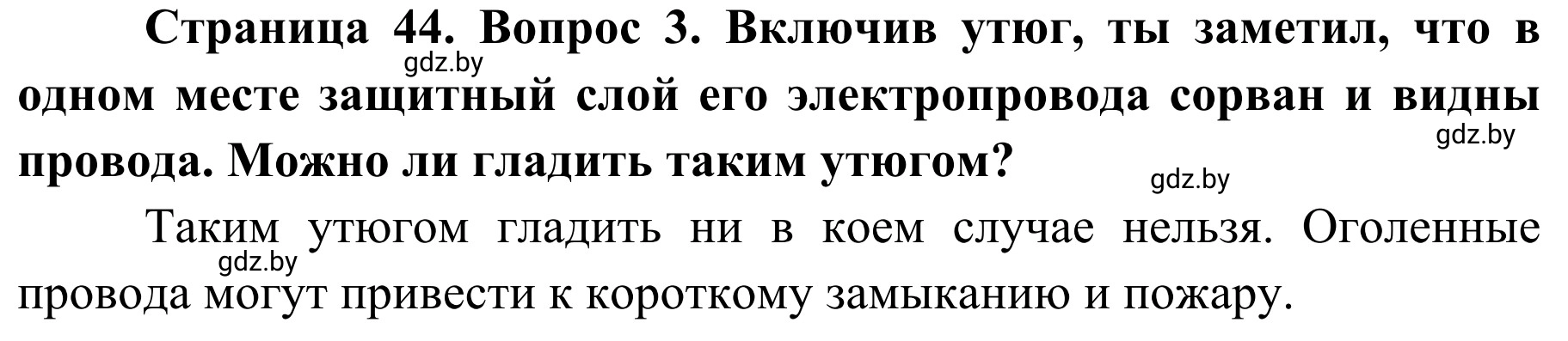 Решение номер 3 (страница 44) гдз по ОБЖ 4 класс Загвоздкина, Одновол, учебник