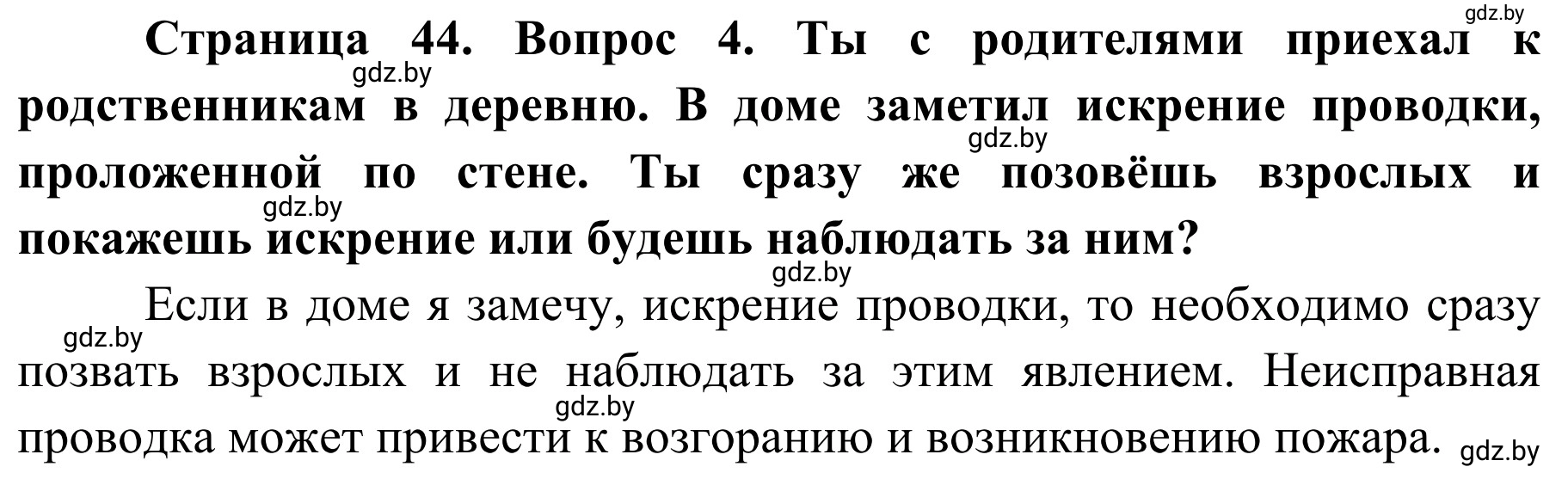Решение номер 4 (страница 44) гдз по ОБЖ 4 класс Загвоздкина, Одновол, учебник