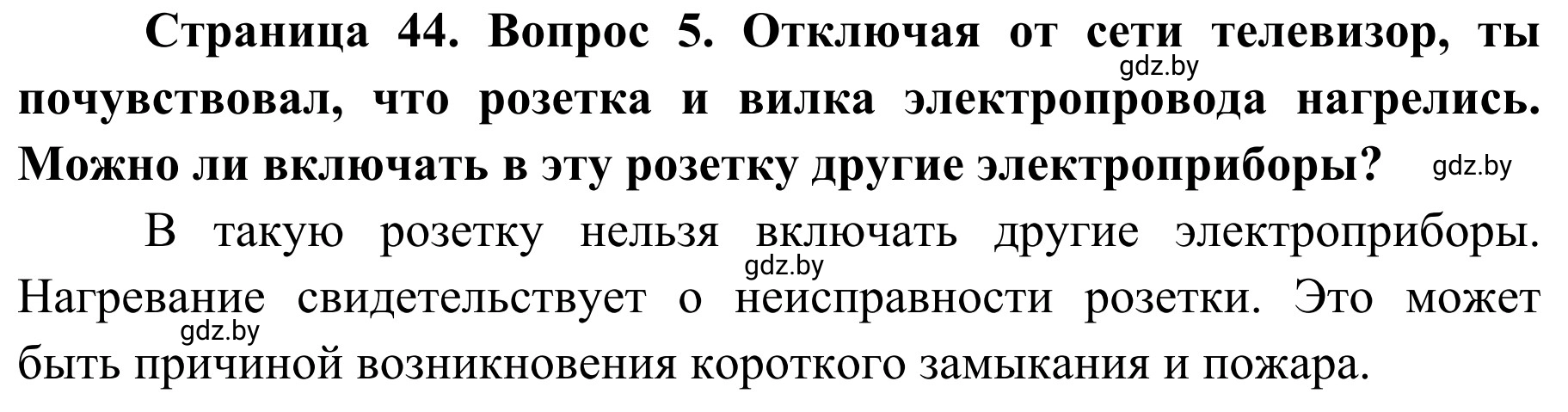 Решение номер 5 (страница 44) гдз по ОБЖ 4 класс Загвоздкина, Одновол, учебник