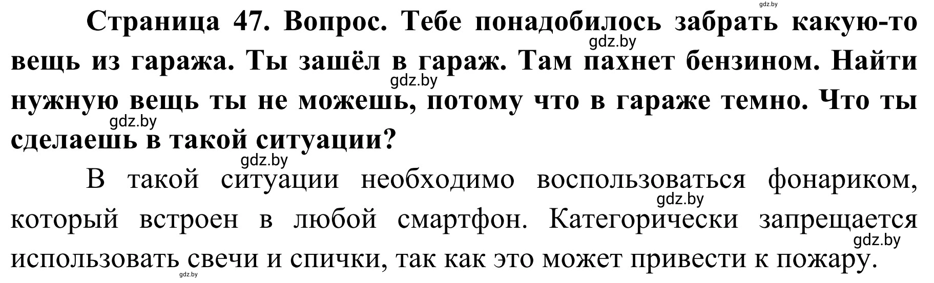 Решение Вопросы (страница 47) гдз по ОБЖ 4 класс Загвоздкина, Одновол, учебник