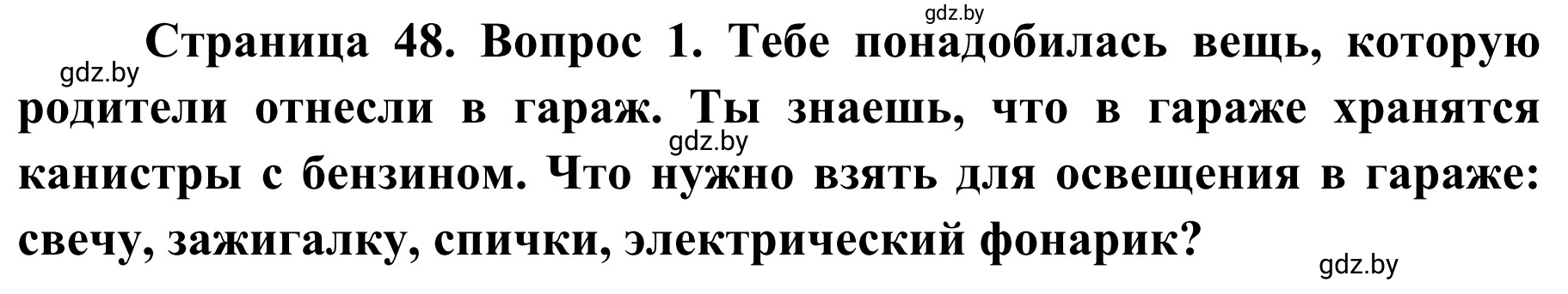 Решение номер 1 (страница 48) гдз по ОБЖ 4 класс Загвоздкина, Одновол, учебник