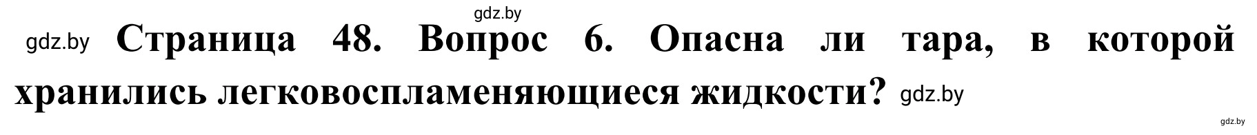 Решение номер 6 (страница 48) гдз по ОБЖ 4 класс Загвоздкина, Одновол, учебник
