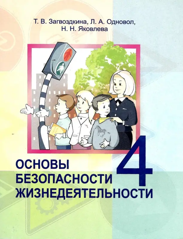 ГДЗ по ОБЖ 4 класс учебник Загвоздкина, Одновол, Яковлева из-во Национальный институт образования