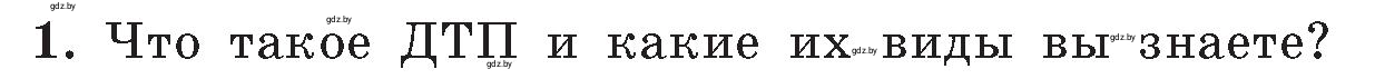 Условие номер 1 (страница 85) гдз по ОБЖ 5-6 класс Фатин, учебник