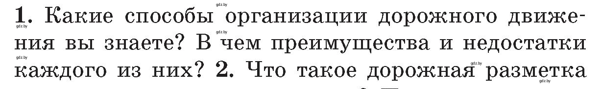 Условие номер 1 (страница 104) гдз по ОБЖ 5-6 класс Фатин, учебник