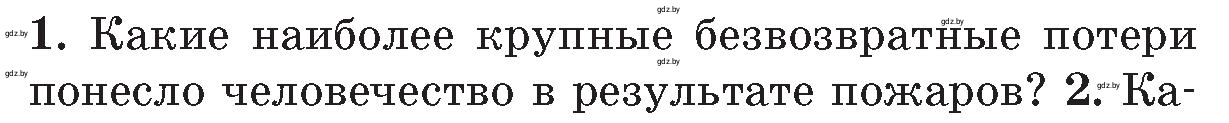 Условие номер 1 (страница 108) гдз по ОБЖ 5-6 класс Фатин, учебник