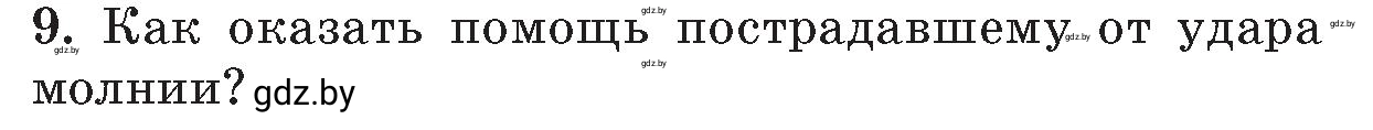 Условие номер 9 (страница 126) гдз по ОБЖ 5-6 класс Фатин, учебник