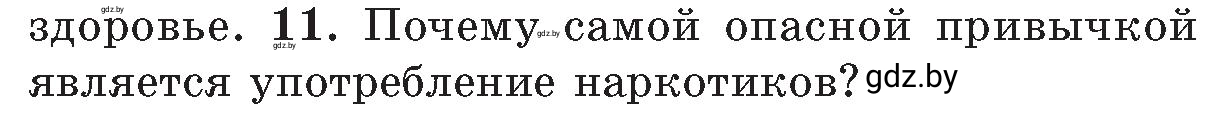 Условие номер 11 (страница 152) гдз по ОБЖ 5-6 класс Фатин, учебник