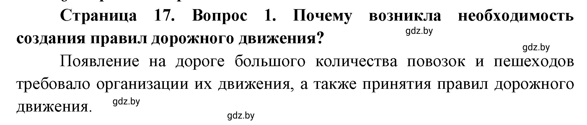 Решение номер 1 (страница 17) гдз по ОБЖ 5-6 класс Фатин, учебник