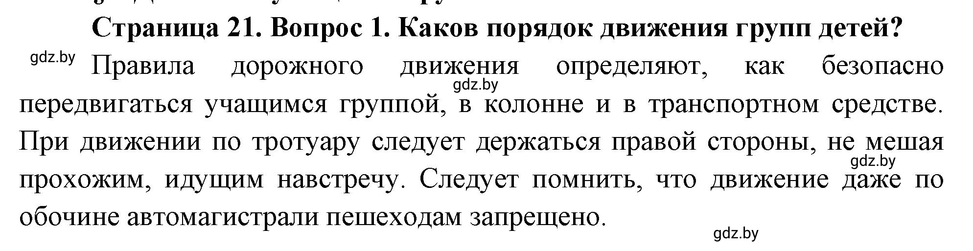 Решение номер 1 (страница 21) гдз по ОБЖ 5-6 класс Фатин, учебник