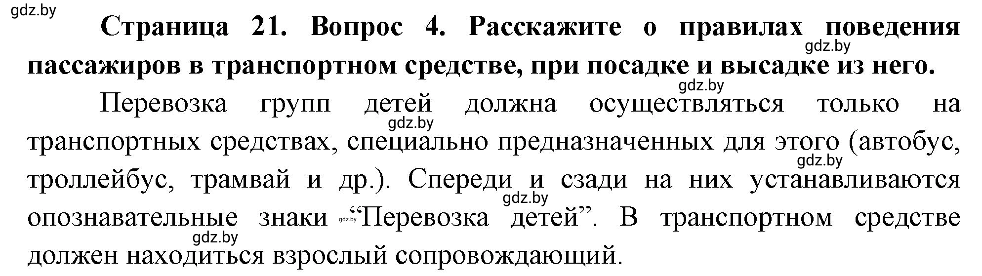 Решение номер 4 (страница 21) гдз по ОБЖ 5-6 класс Фатин, учебник