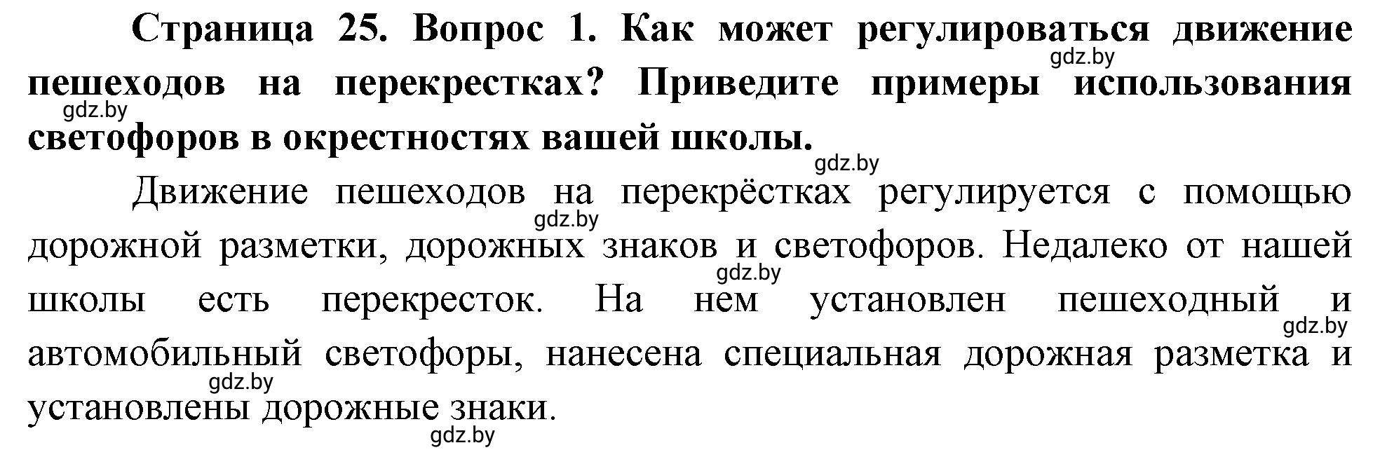 Решение номер 1 (страница 25) гдз по ОБЖ 5-6 класс Фатин, учебник