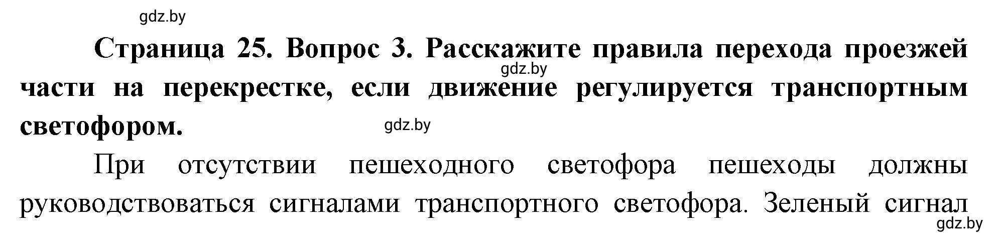 Решение номер 3 (страница 25) гдз по ОБЖ 5-6 класс Фатин, учебник