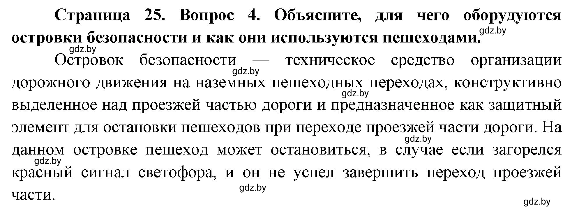 Решение номер 4 (страница 25) гдз по ОБЖ 5-6 класс Фатин, учебник