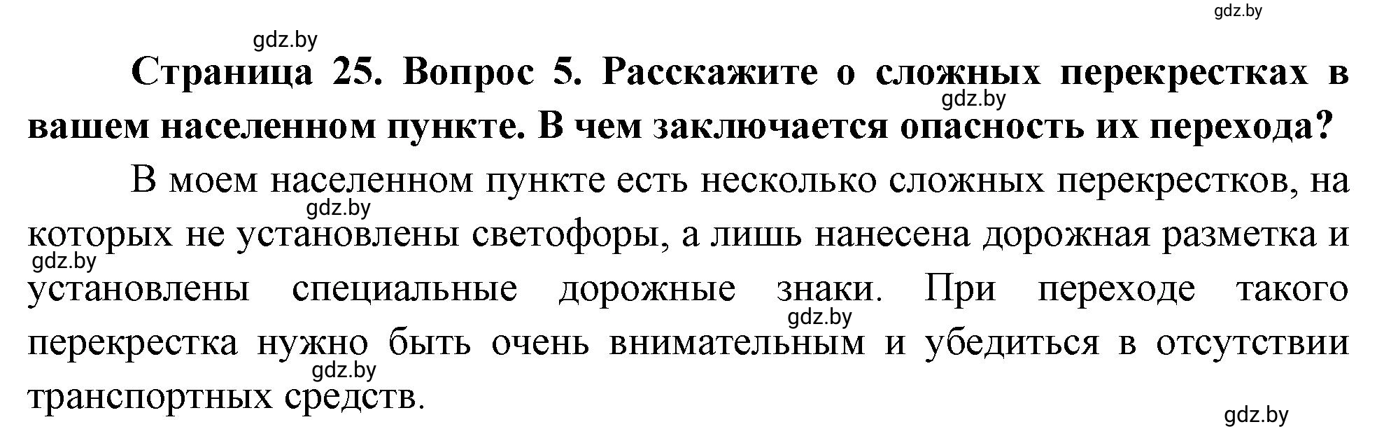 Решение номер 5 (страница 25) гдз по ОБЖ 5-6 класс Фатин, учебник