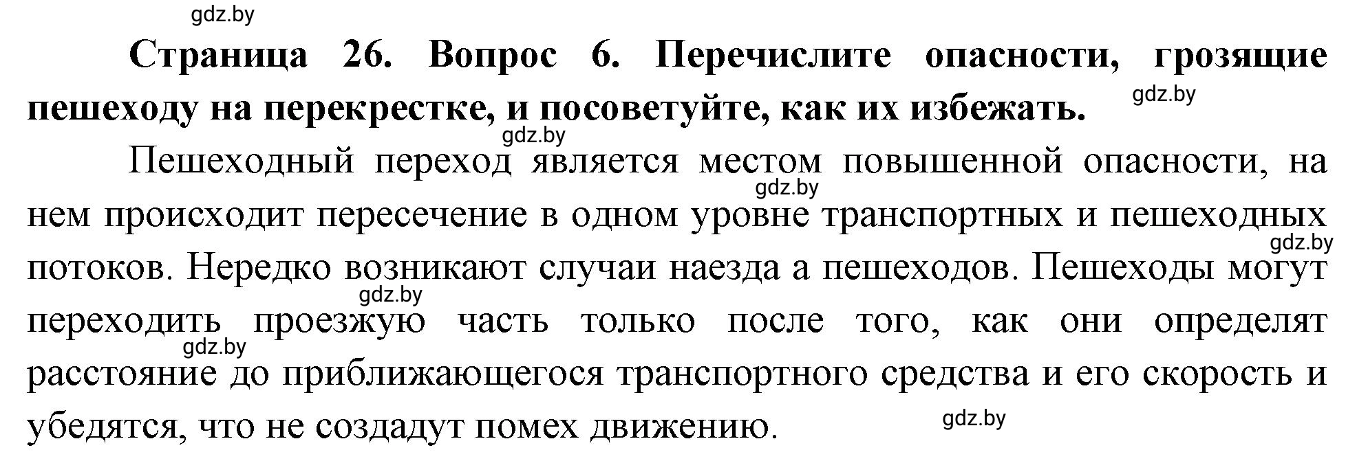 Решение номер 6 (страница 26) гдз по ОБЖ 5-6 класс Фатин, учебник