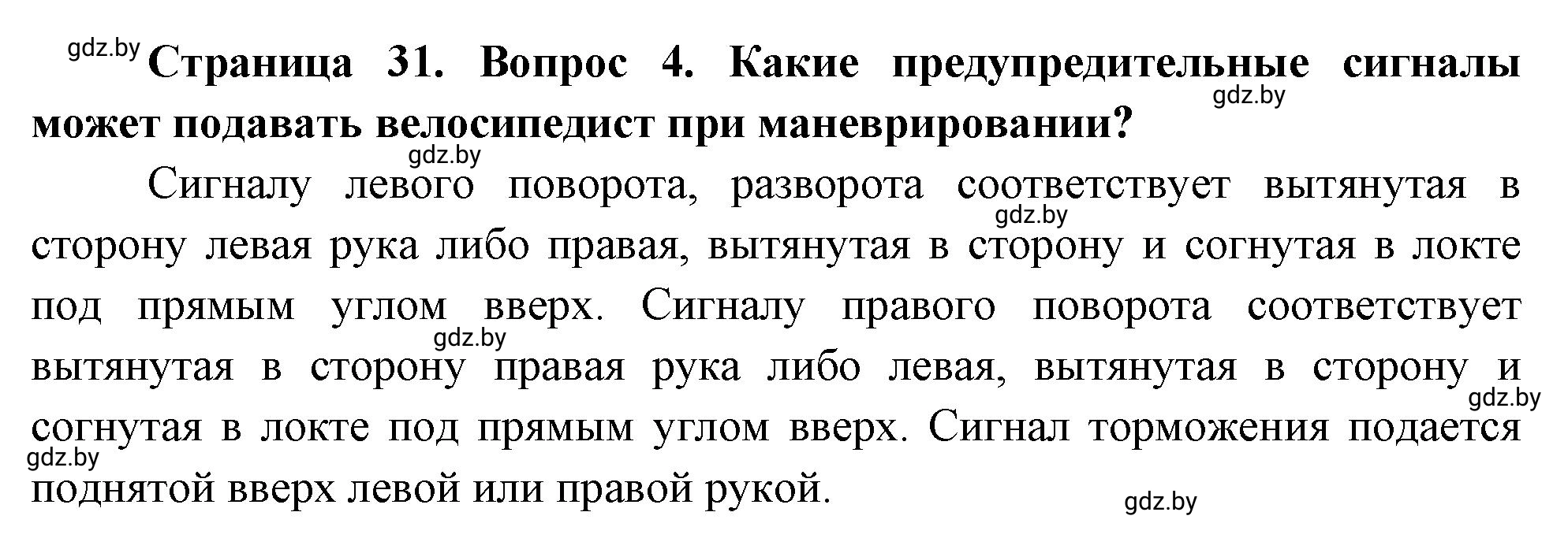 Решение номер 4 (страница 31) гдз по ОБЖ 5-6 класс Фатин, учебник