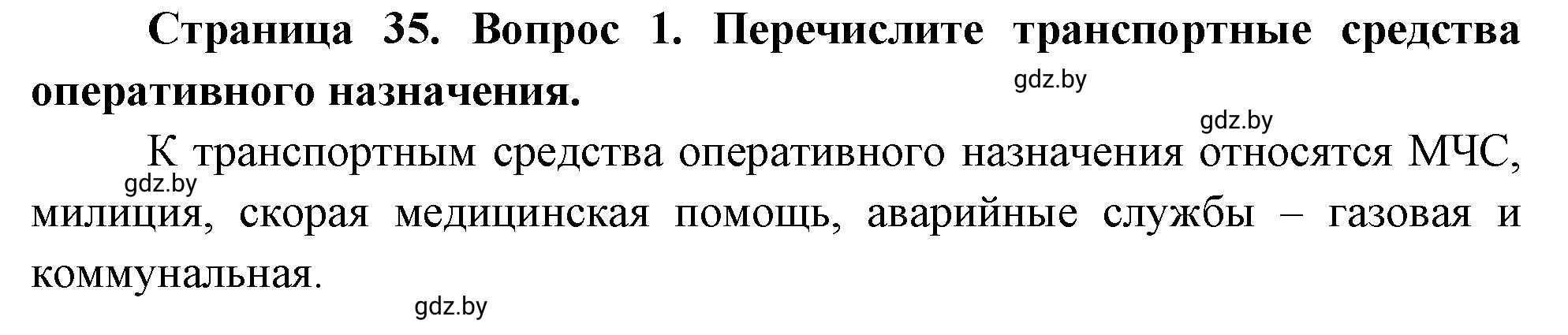 Решение номер 1 (страница 35) гдз по ОБЖ 5-6 класс Фатин, учебник