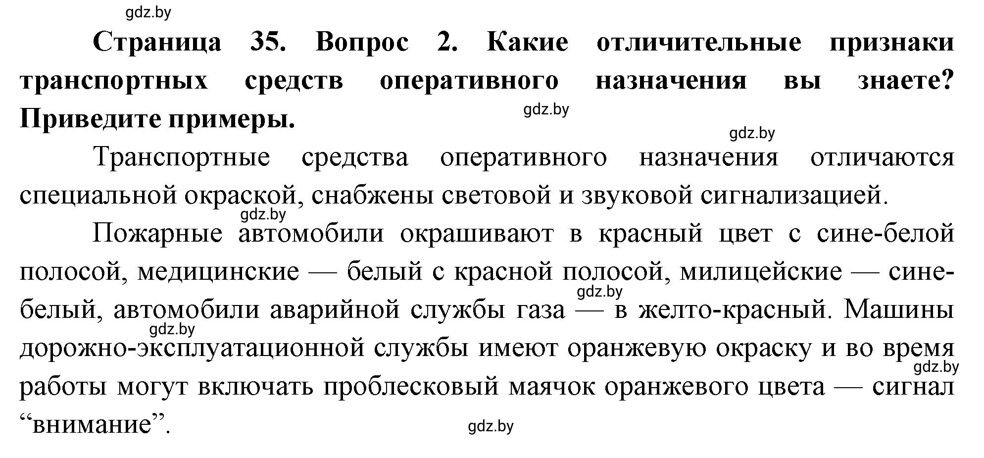 Решение номер 2 (страница 35) гдз по ОБЖ 5-6 класс Фатин, учебник