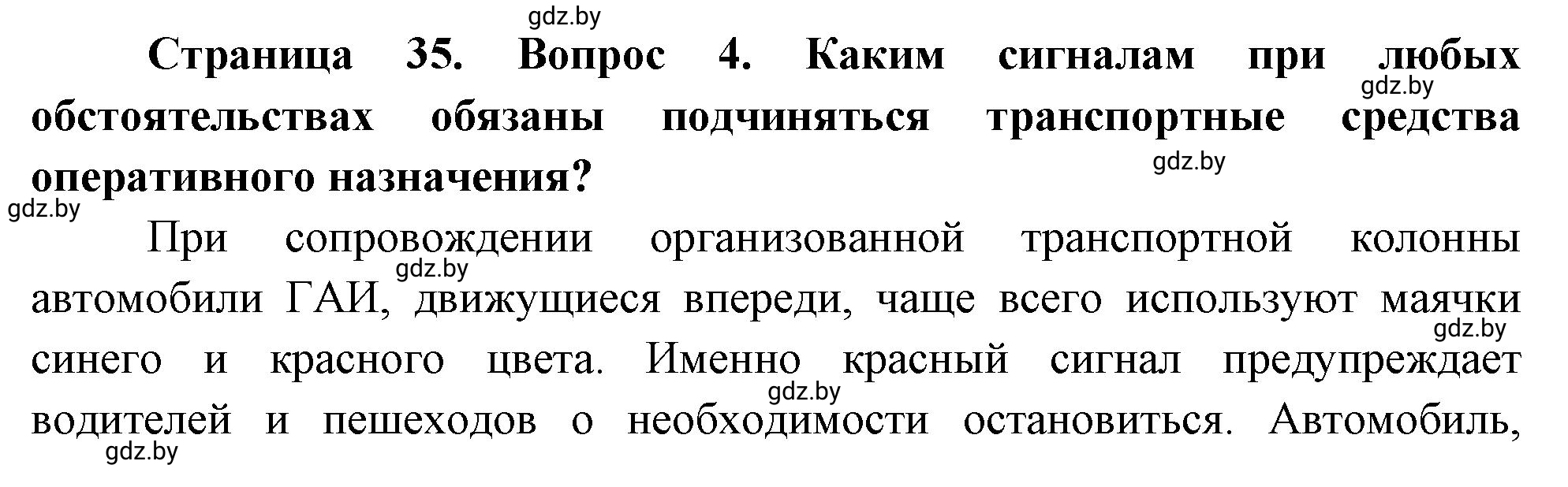 Решение номер 4 (страница 35) гдз по ОБЖ 5-6 класс Фатин, учебник