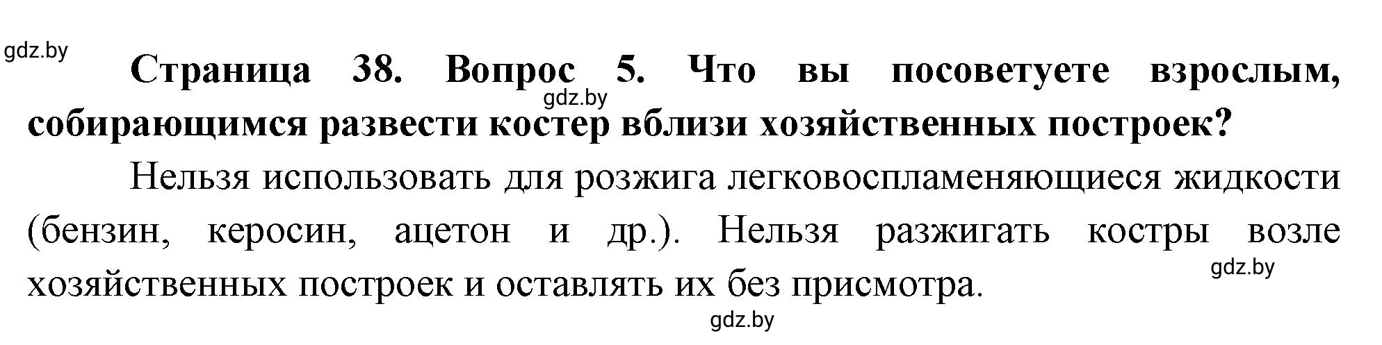 Решение номер 5 (страница 38) гдз по ОБЖ 5-6 класс Фатин, учебник