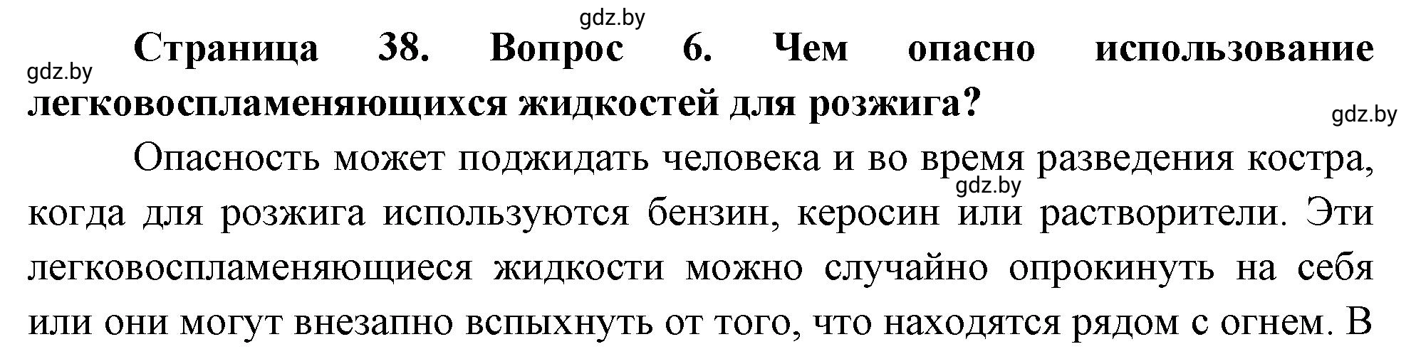 Решение номер 6 (страница 38) гдз по ОБЖ 5-6 класс Фатин, учебник