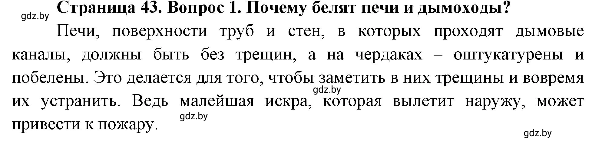 Решение номер 1 (страница 43) гдз по ОБЖ 5-6 класс Фатин, учебник