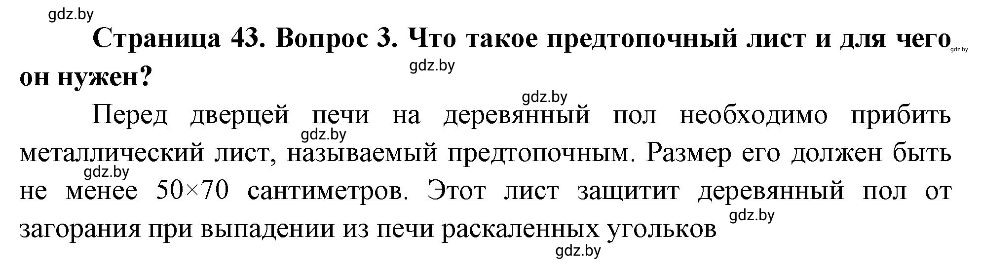 Решение номер 3 (страница 43) гдз по ОБЖ 5-6 класс Фатин, учебник