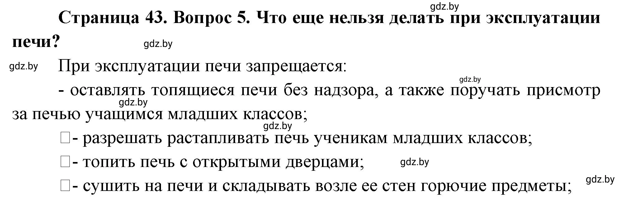 Решение номер 5 (страница 43) гдз по ОБЖ 5-6 класс Фатин, учебник