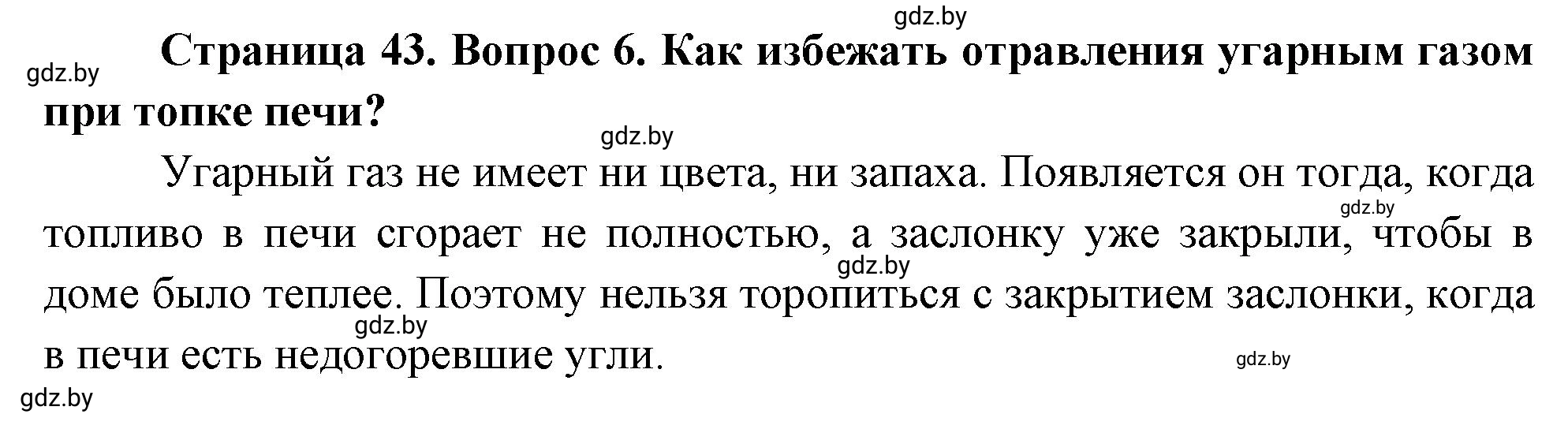 Решение номер 6 (страница 43) гдз по ОБЖ 5-6 класс Фатин, учебник