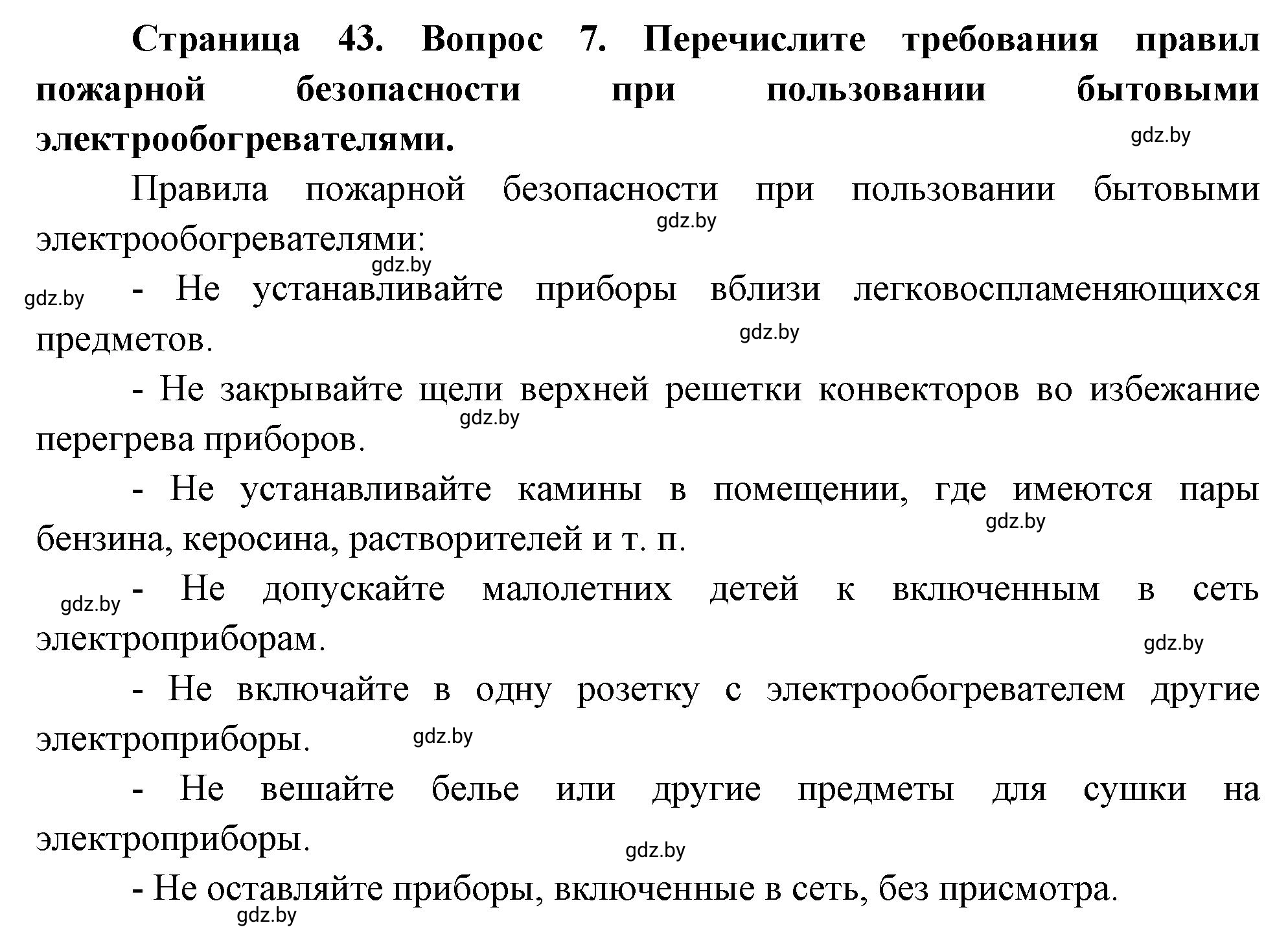 Решение номер 7 (страница 43) гдз по ОБЖ 5-6 класс Фатин, учебник