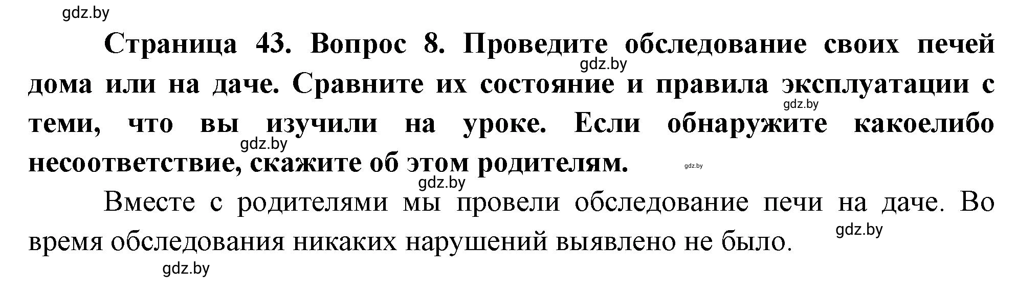 Решение номер 8 (страница 43) гдз по ОБЖ 5-6 класс Фатин, учебник