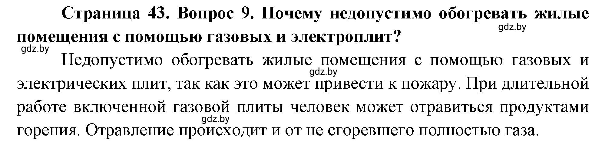 Решение номер 9 (страница 43) гдз по ОБЖ 5-6 класс Фатин, учебник