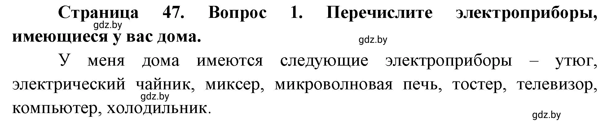 Решение номер 1 (страница 47) гдз по ОБЖ 5-6 класс Фатин, учебник