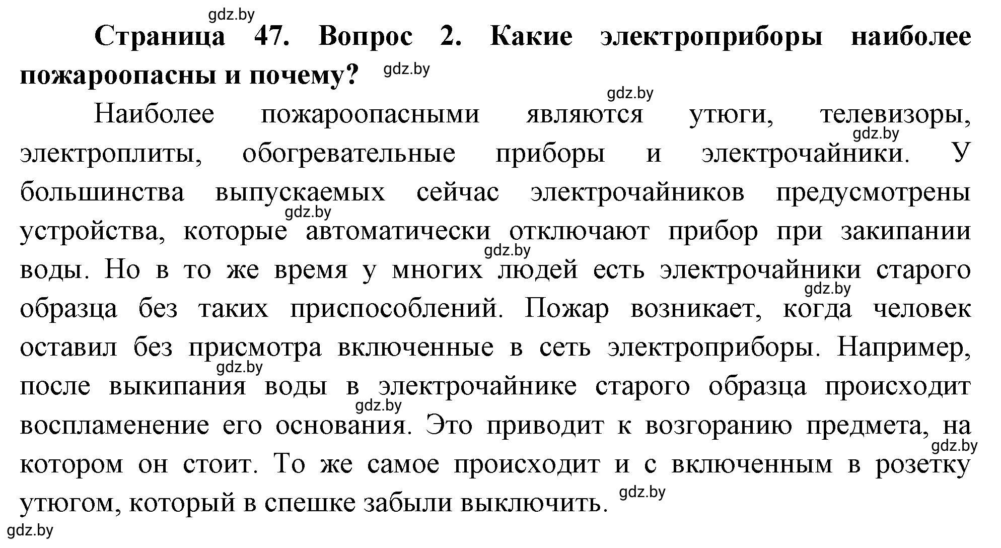 Решение номер 2 (страница 47) гдз по ОБЖ 5-6 класс Фатин, учебник